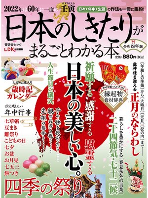 cover image of 晋遊舎ムック　日本のしきたりがまるごとわかる本 令和四年版